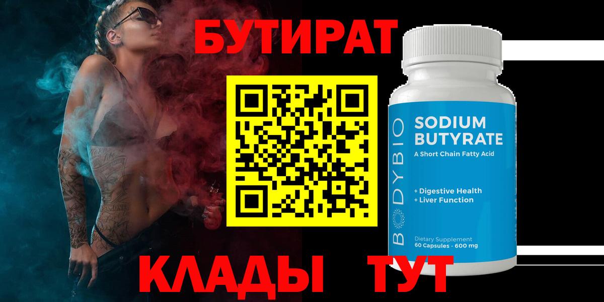 БУТИРАТ вода Кирово-Чепецк