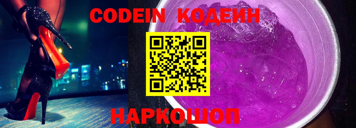 Кодеиновый сироп Lean Purple Drank  Вход с VPN  Кирово-Чепецк 